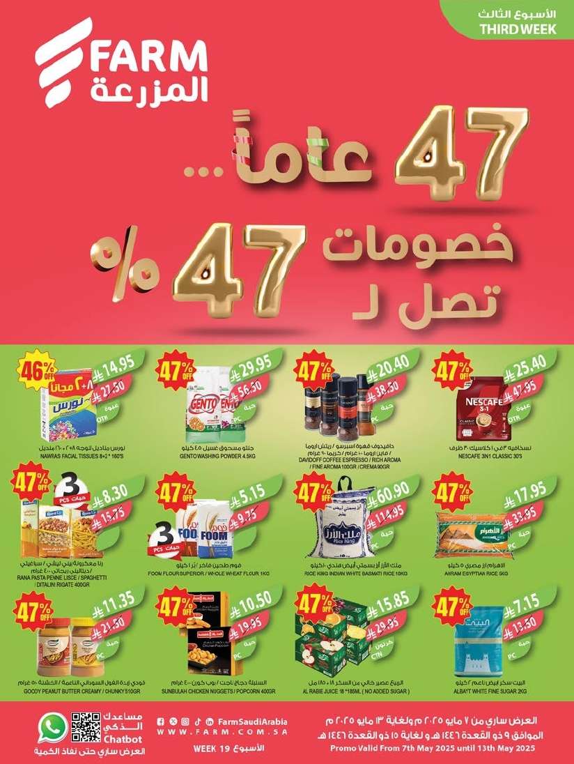 عروض أسواق المزرعة الرياض الاسبوعية الأربعاء 7/5/2025 اقل الاسعار 1 rq7sCF - عروض أسواق المزرعة الرياض الاسبوعية الأربعاء 7/5/2025 اقل الاسعار