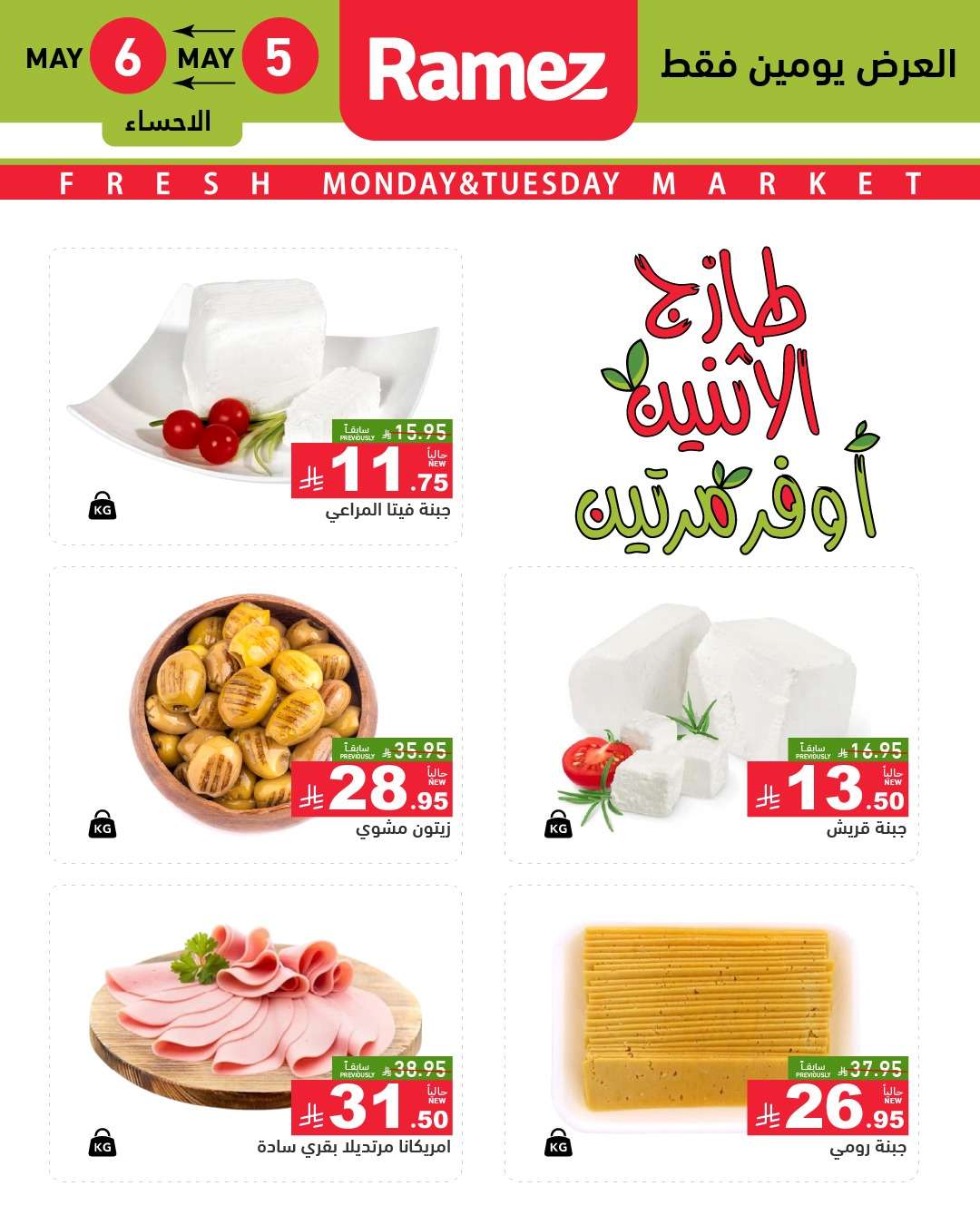 عروض اسواق رامز السعودية الطازج الاثنين 7 ذو القعدة 1446هـ اليوم فقط 7 uWkFPu - عروض اسواق رامز السعودية الطازج الاثنين 7 ذو القعدة 1446هـ اليوم فقط