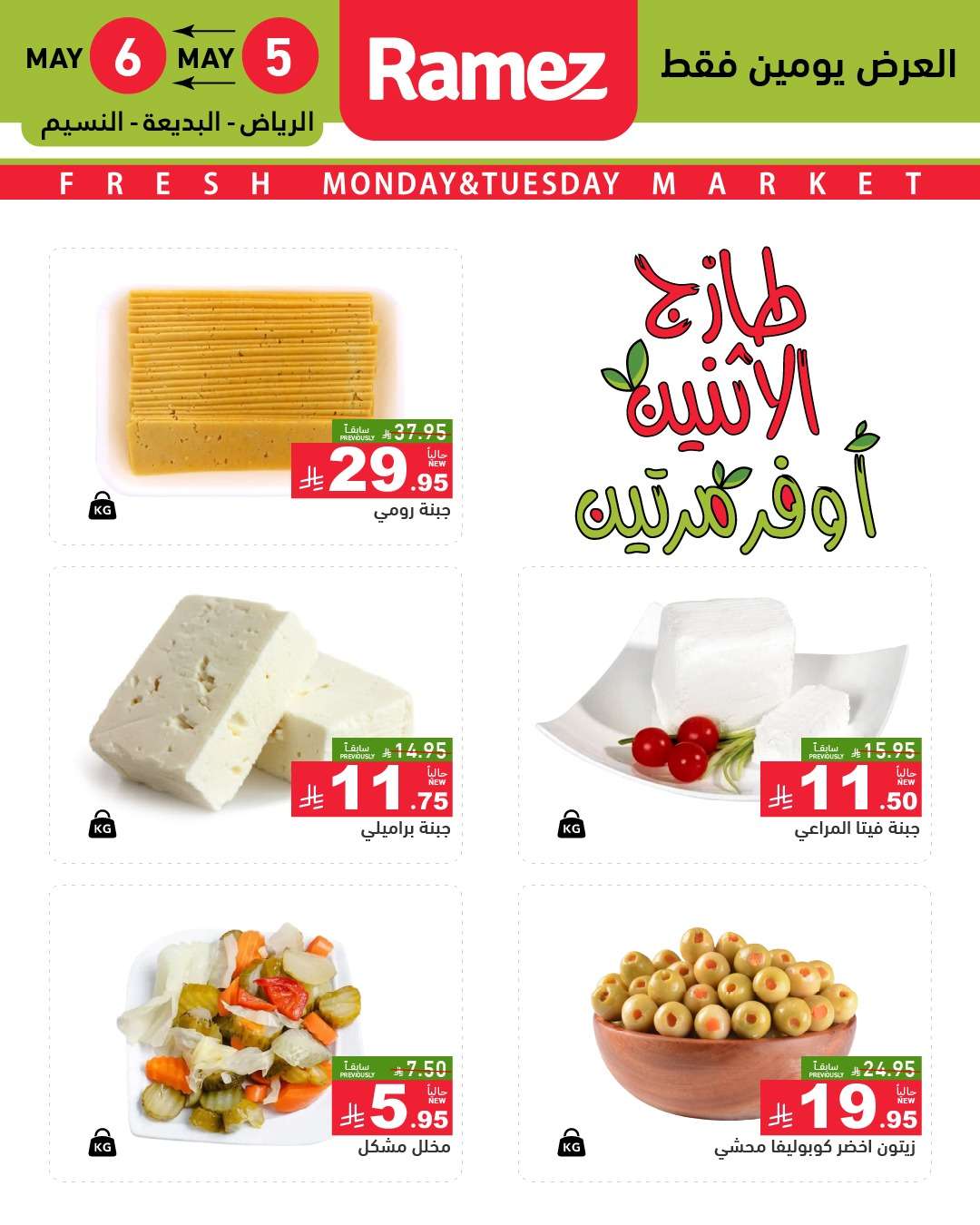 عروض اسواق رامز السعودية الطازج الاثنين 7 ذو القعدة 1446هـ اليوم فقط 2 ydHm7m - عروض اسواق رامز السعودية الطازج الاثنين 7 ذو القعدة 1446هـ اليوم فقط