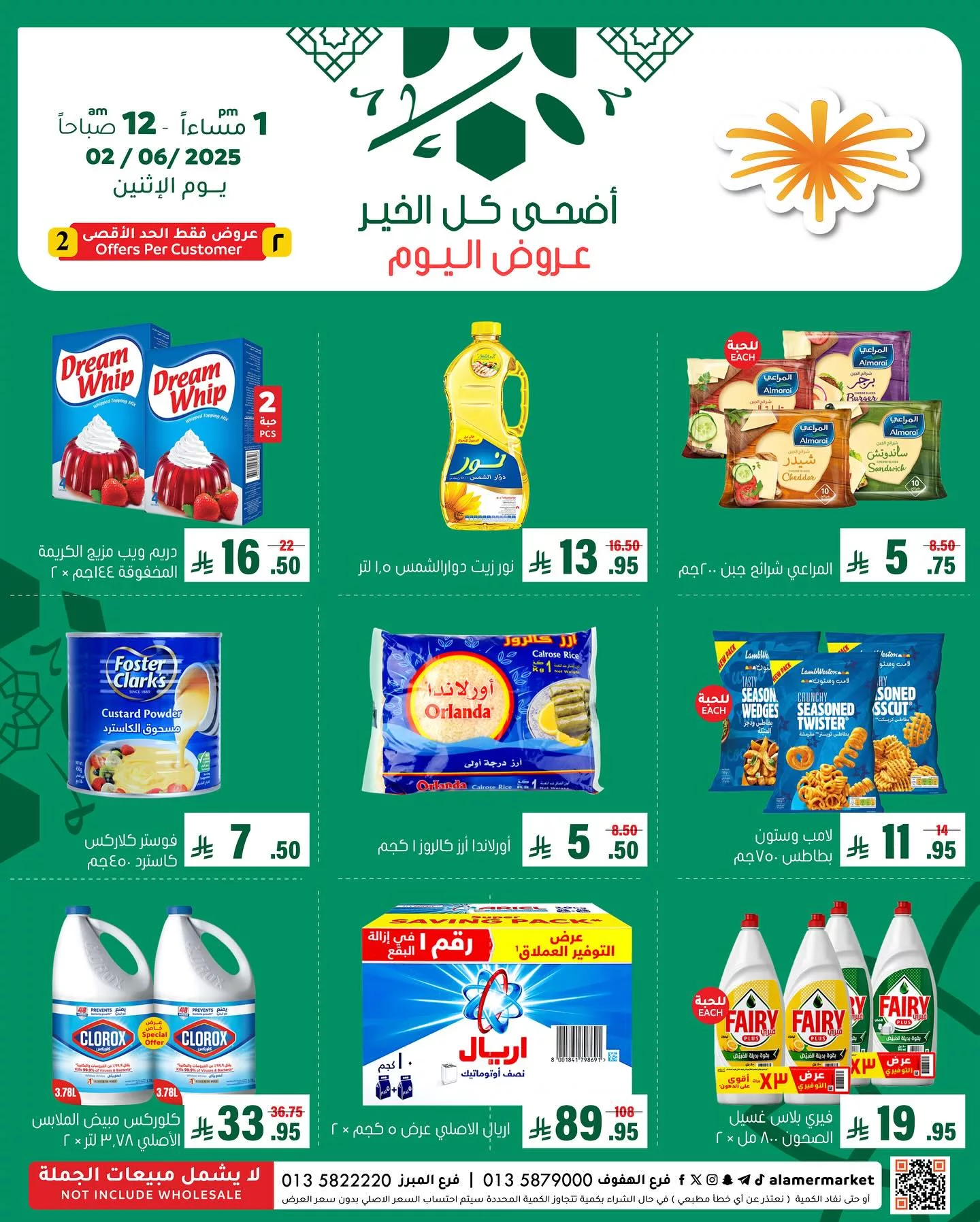 1 10 - عروض أسواق العامر ليوم الإثنين 2 يونيو 2025 اضحى كل الخير