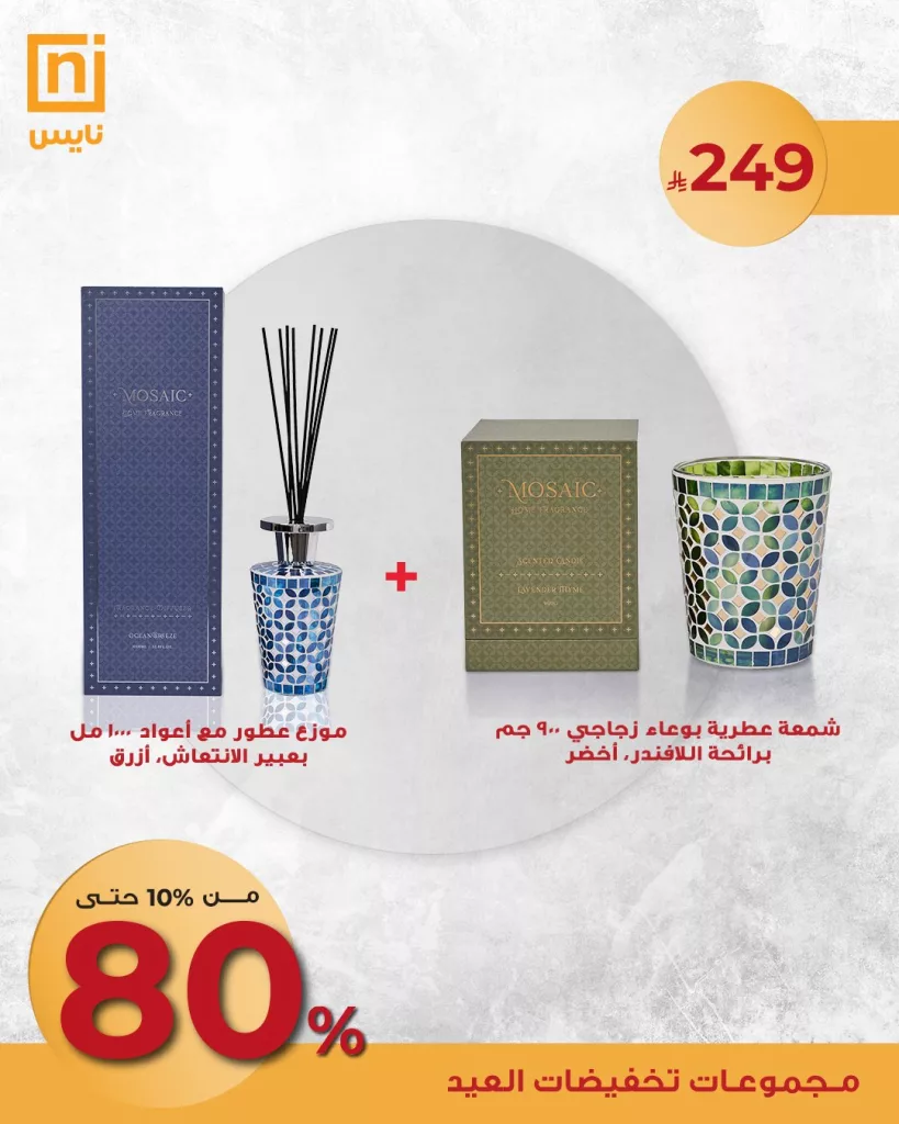 عروض العطور والشموع من نايس – تخفيضات العيد الكبرى 2025 4 1 15 - عروض العطور والشموع من نايس – تخفيضات العيد الكبرى 2025