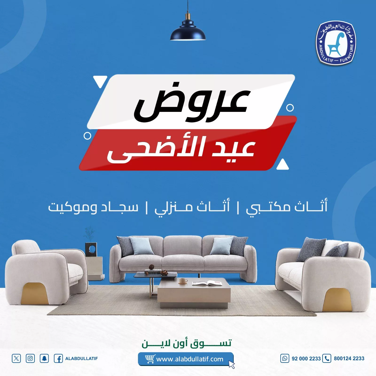 تخفيضات مذهلة على أطقم الكنب والمفروشات من العبداللطيف بمناسبة عيد الأضحى 2025 1 1 25 - تخفيضات مذهلة على أطقم الكنب والمفروشات من العبداللطيف بمناسبة عيد الأضحى 2025