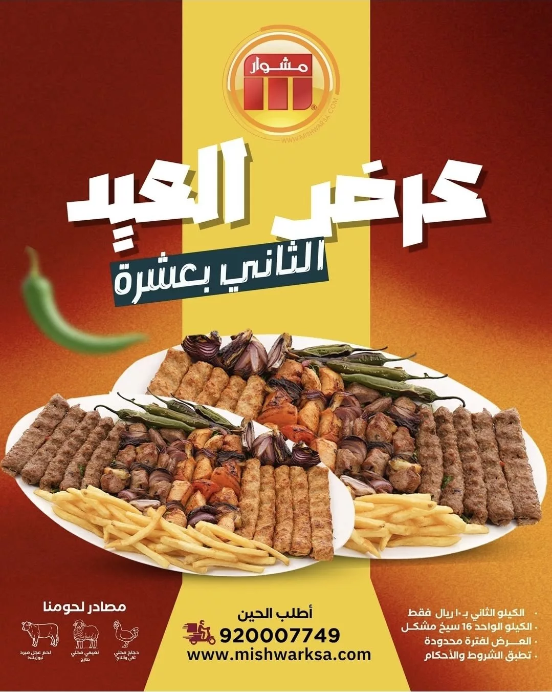 1 38 - عرض العيد الثاني بعشرة من مطاعم مشوار في الدمام والخبر