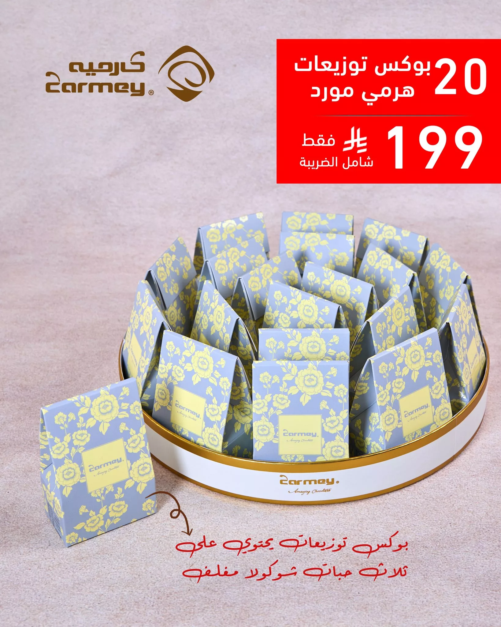 توزيعات شوكولاتة فاخرة من كارميه لعيد الأضحى بأسعار خاصة 3 1 41 - توزيعات شوكولاتة فاخرة من كارميه لعيد الأضحى بأسعار خاصة