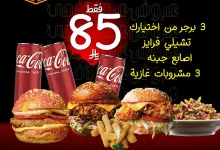1 46 - استمتع بأشهى عروض المطاعم في عيد الأضحى 2025 ( جميع عروض المطاعم السعودية في صفحة واحدة)