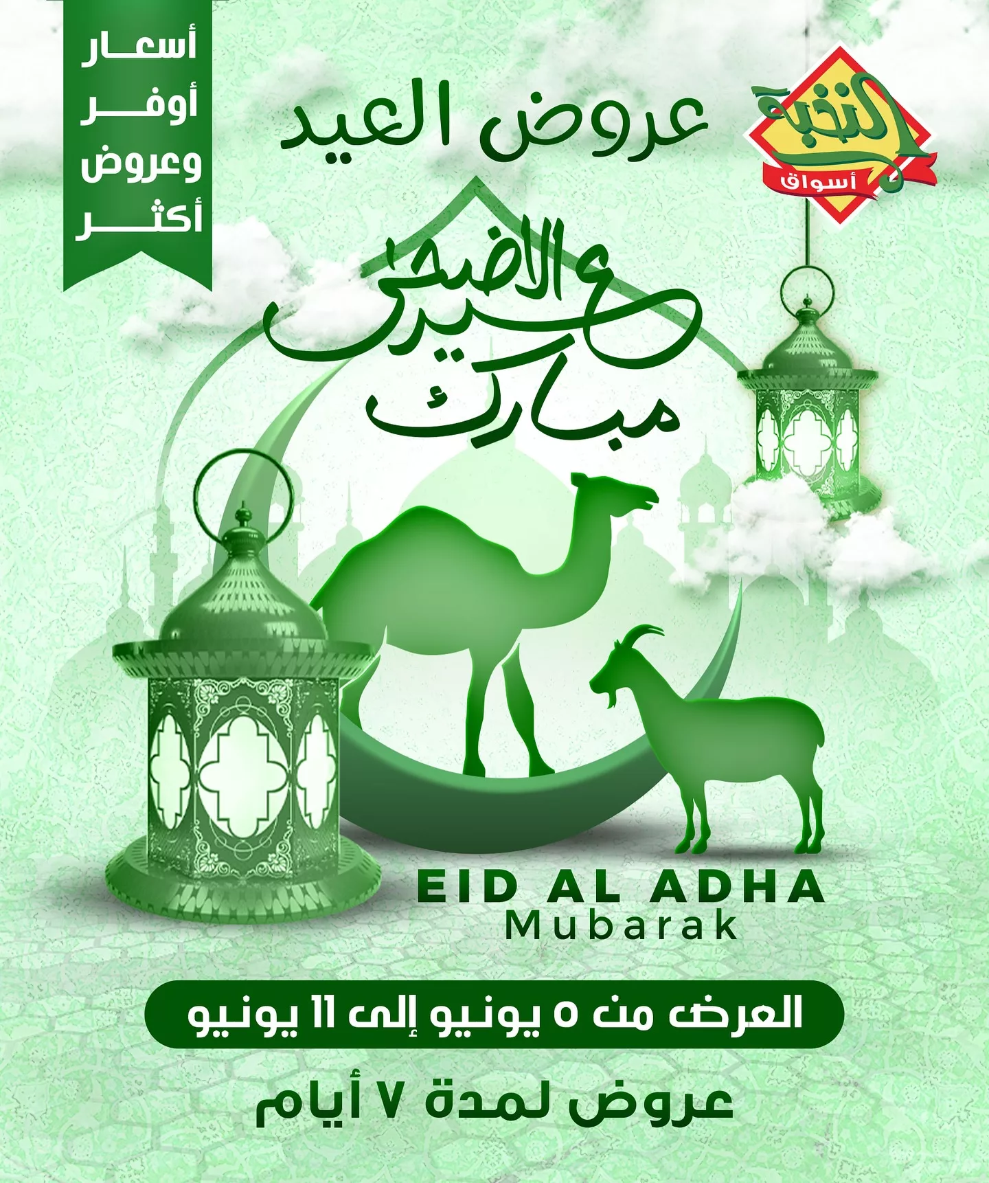 1 47 - عروض عيد الأضحى من أسواق النخبة – من 5 إلى 11 يونيو 2025