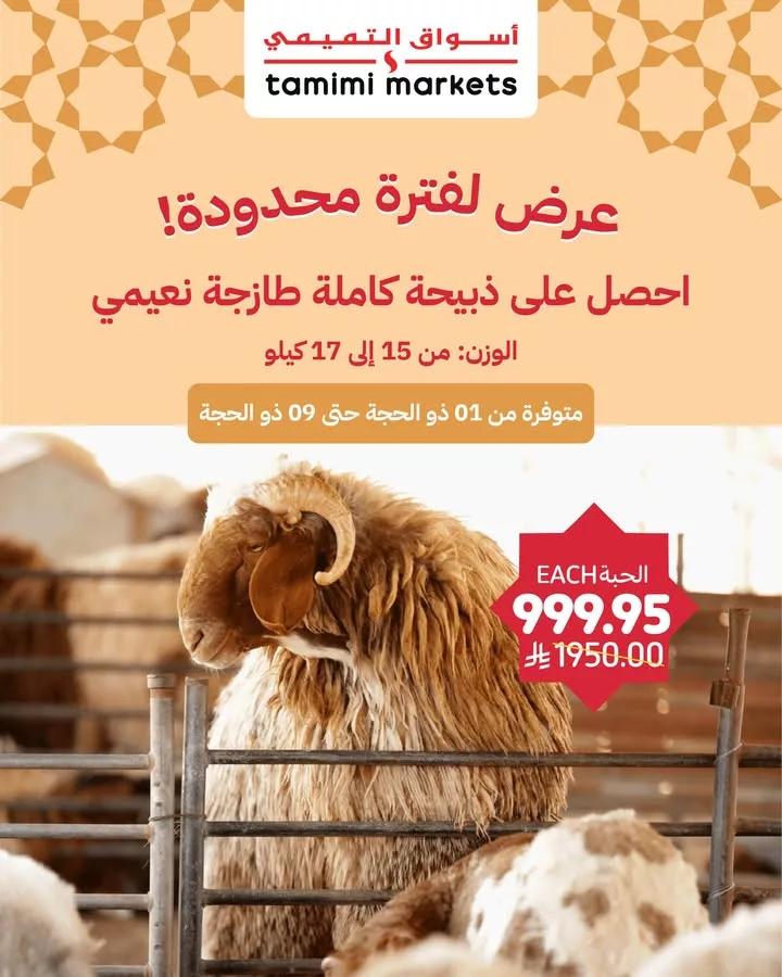 عرض ذبيحة نعيمي كاملة من أسواق التميمي بسعر خاص بمناسبة عيد الأضحى 2025 1 9 - عرض ذبيحة نعيمي كاملة من أسواق التميمي بسعر خاص بمناسبة عيد الأضحى 2025