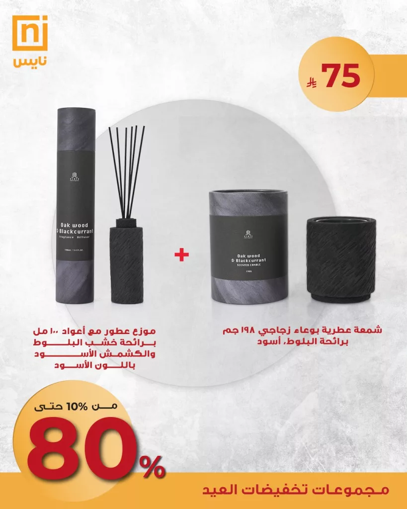 عروض العطور والشموع من نايس – تخفيضات العيد الكبرى 2025 3 2 15 - عروض العطور والشموع من نايس – تخفيضات العيد الكبرى 2025