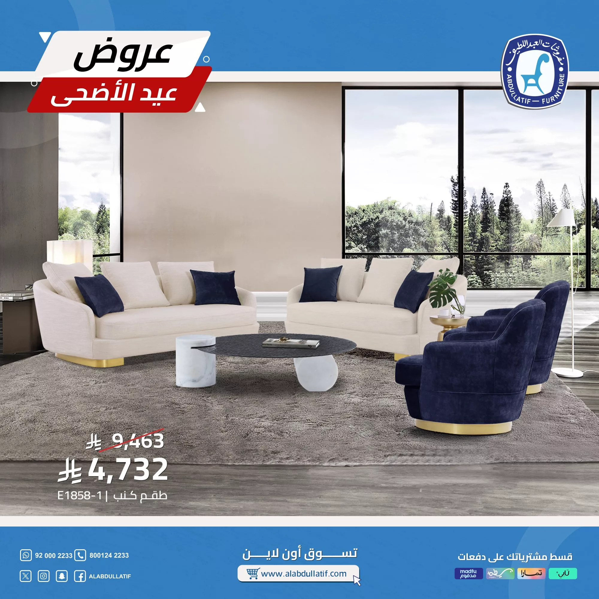 تخفيضات مذهلة على أطقم الكنب والمفروشات من العبداللطيف بمناسبة عيد الأضحى 2025 5 2 21 - تخفيضات مذهلة على أطقم الكنب والمفروشات من العبداللطيف بمناسبة عيد الأضحى 2025