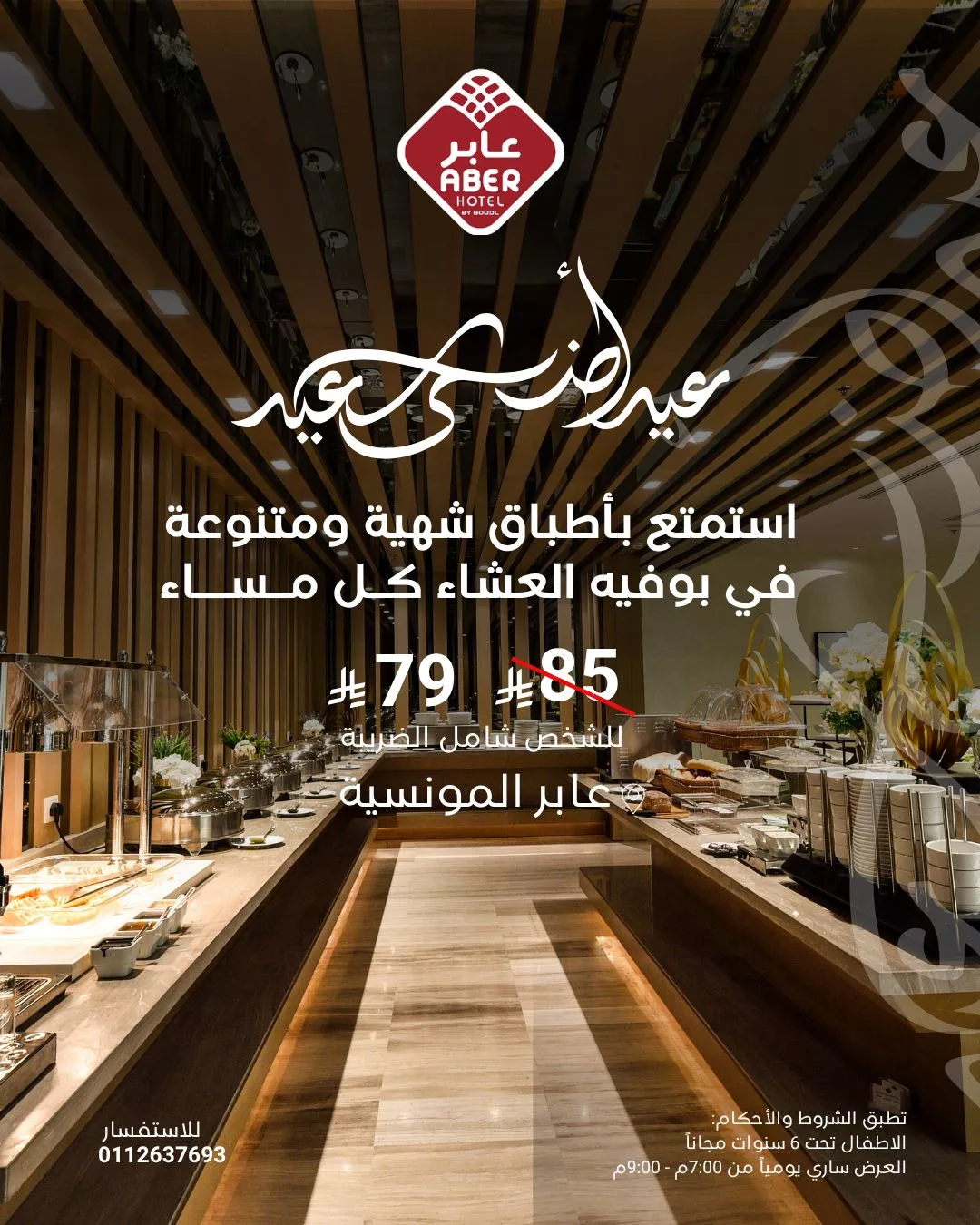 عروض بوفيه العشاء في فندق عابر المونسية بمناسبة عيد الأضحى 2025 بسعر 79 ريال فقط شامل الضريبة 1 2 26 - عروض بوفيه العشاء في فندق عابر المونسية بمناسبة عيد الأضحى 2025 بسعر 79 ريال فقط شامل الضريبة