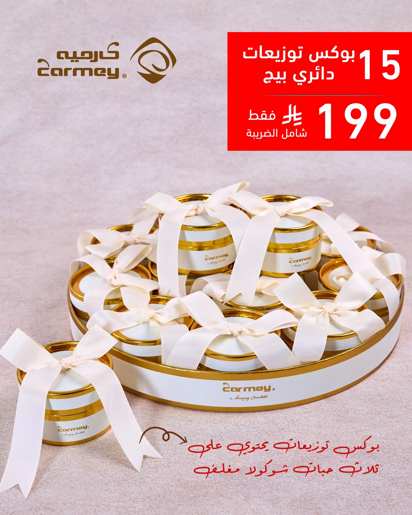 توزيعات شوكولاتة فاخرة من كارميه لعيد الأضحى بأسعار خاصة 2 2 28 - توزيعات شوكولاتة فاخرة من كارميه لعيد الأضحى بأسعار خاصة