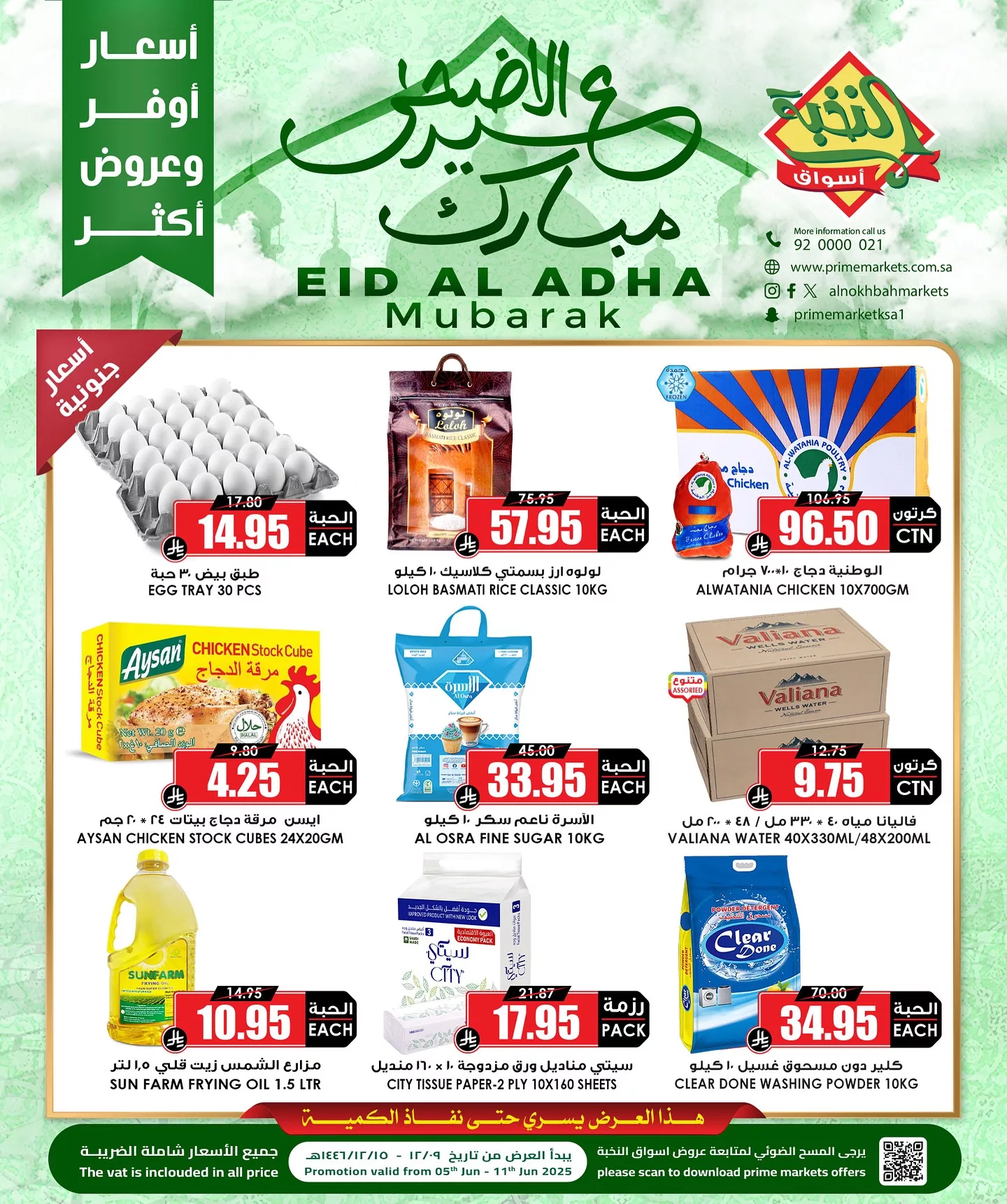 2 31 - عروض عيد الأضحى من أسواق النخبة – من 5 إلى 11 يونيو 2025