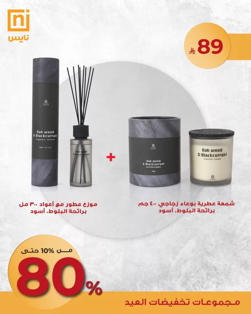 عروض العطور والشموع من نايس – تخفيضات العيد الكبرى 2025 2 3 12 - عروض العطور والشموع من نايس – تخفيضات العيد الكبرى 2025