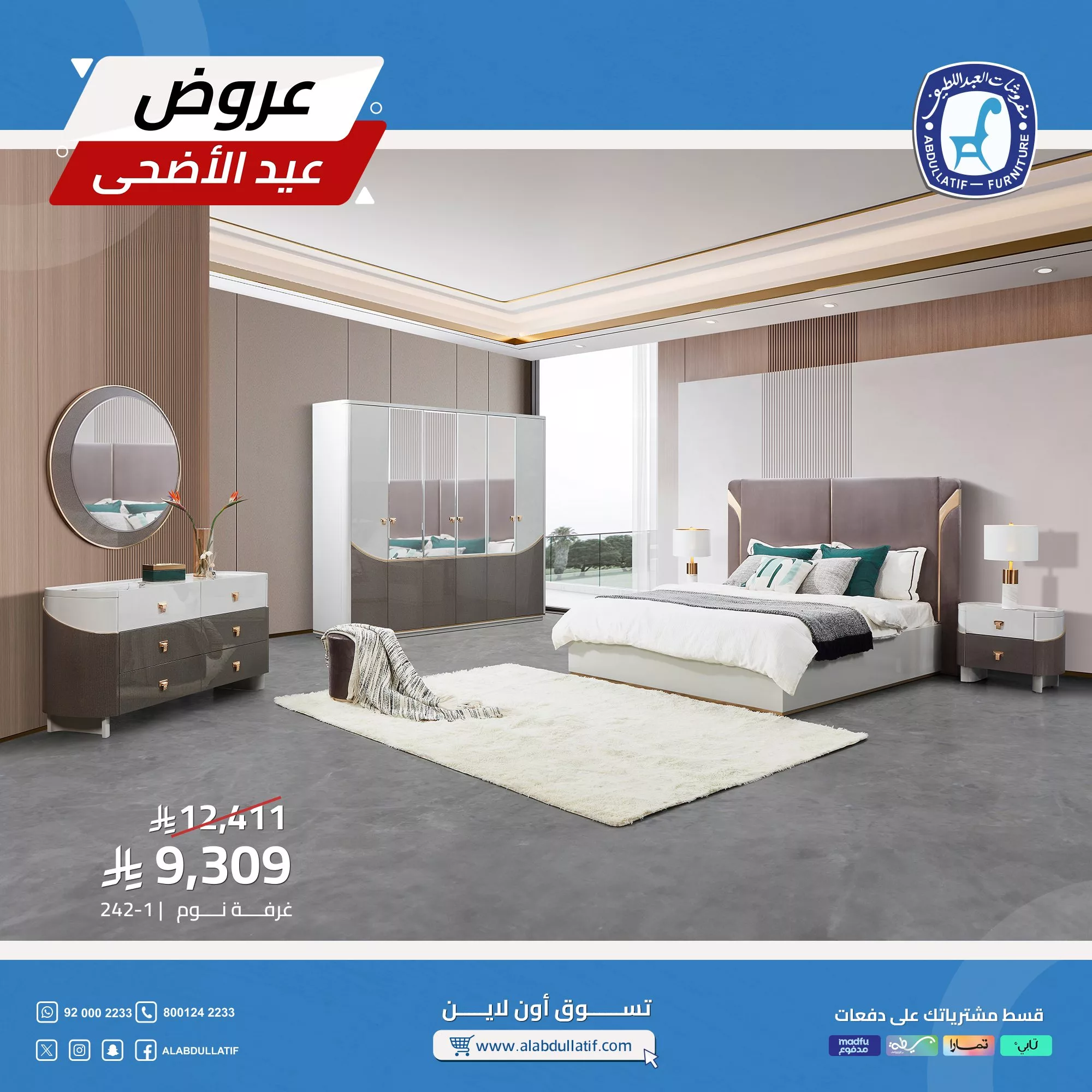 تخفيضات مذهلة على أطقم الكنب والمفروشات من العبداللطيف بمناسبة عيد الأضحى 2025 6 3 18 - تخفيضات مذهلة على أطقم الكنب والمفروشات من العبداللطيف بمناسبة عيد الأضحى 2025