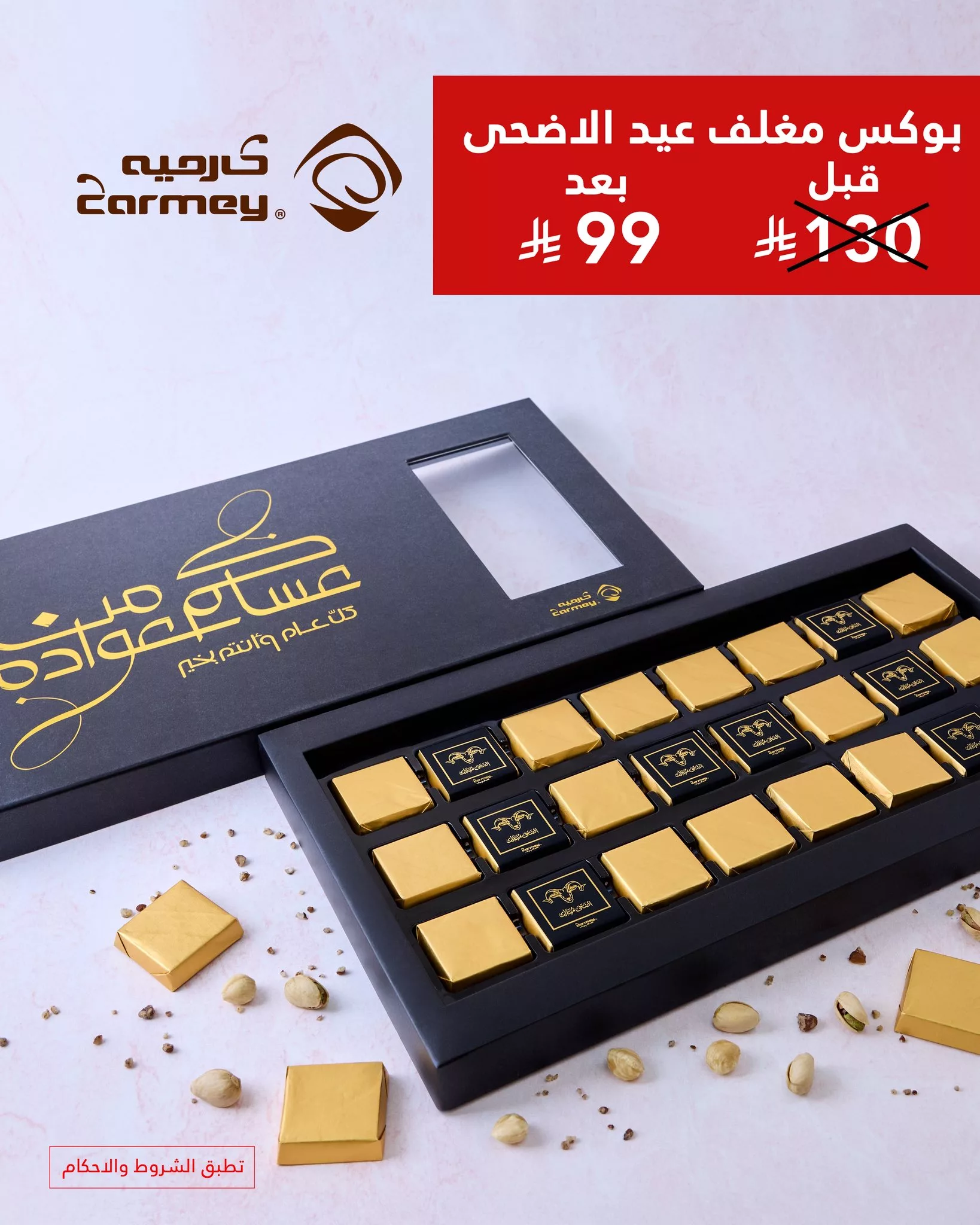 توزيعات شوكولاتة فاخرة من كارميه لعيد الأضحى بأسعار خاصة 1 3 22 - توزيعات شوكولاتة فاخرة من كارميه لعيد الأضحى بأسعار خاصة