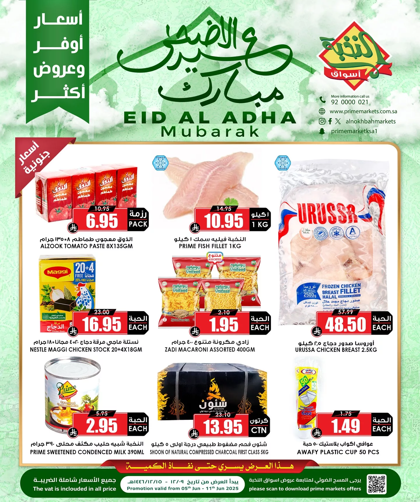 3 25 - عروض عيد الأضحى من أسواق النخبة – من 5 إلى 11 يونيو 2025