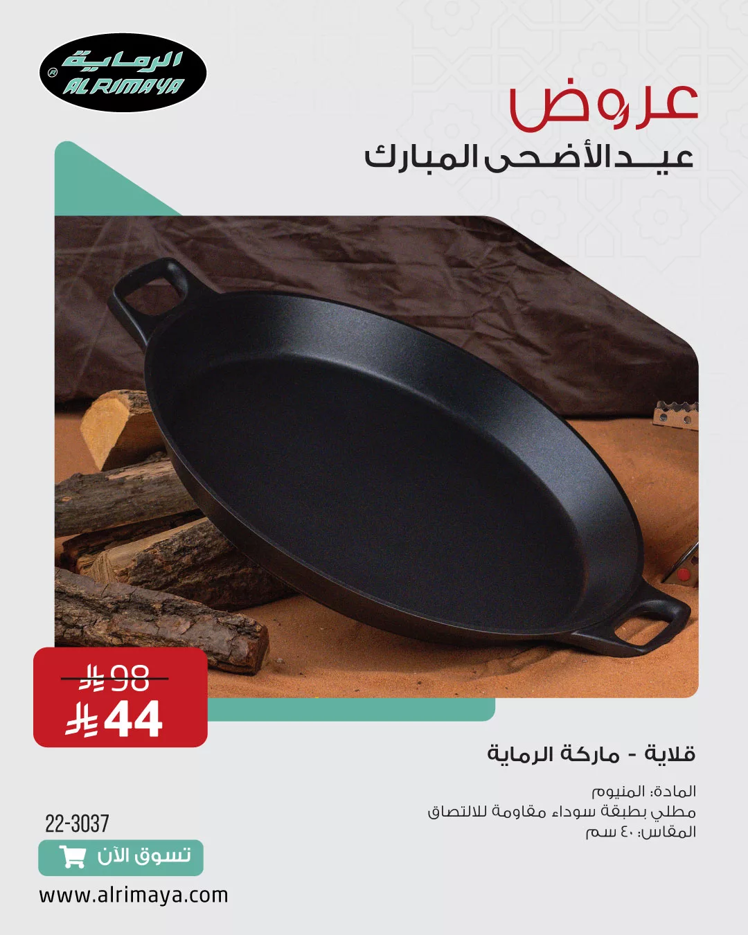 عروض الرماية لعيد الأضحى 2025 – تجهيزات الرحلات وأدوات المطبخ بأسعار مذهلة 2 3 - عروض الرماية لعيد الأضحى 2025 – تجهيزات الرحلات وأدوات المطبخ بأسعار مذهلة