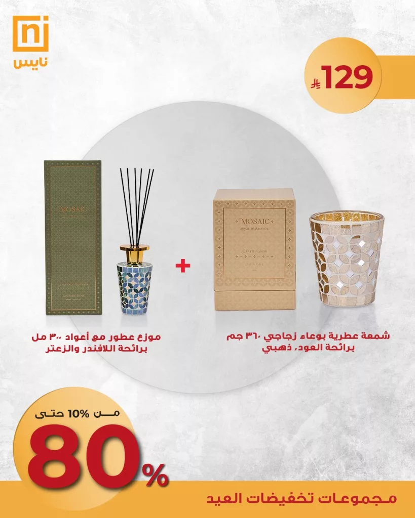 عروض العطور والشموع من نايس – تخفيضات العيد الكبرى 2025 1 4 11 - عروض العطور والشموع من نايس – تخفيضات العيد الكبرى 2025