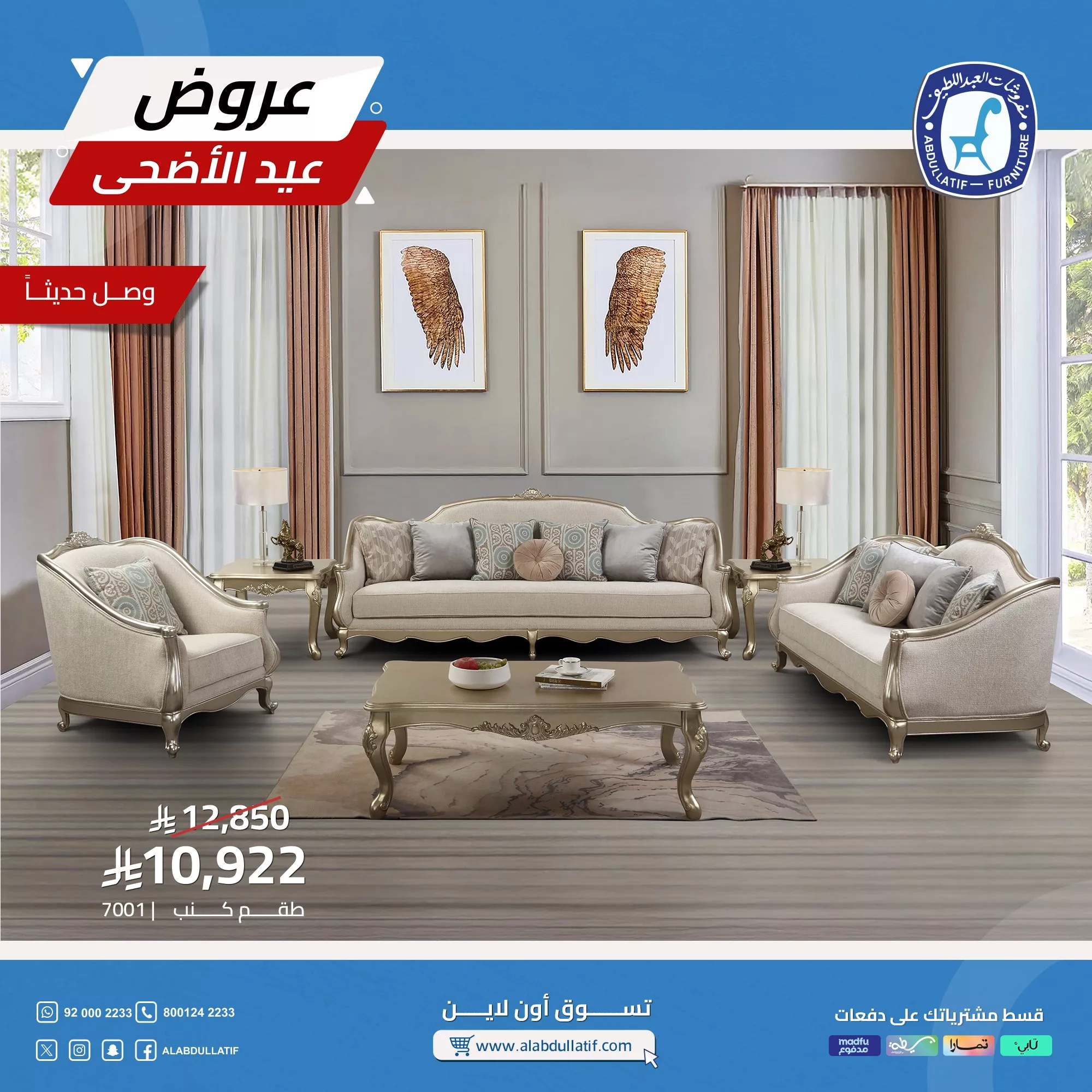 تخفيضات مذهلة على أطقم الكنب والمفروشات من العبداللطيف بمناسبة عيد الأضحى 2025 4 4 15 - تخفيضات مذهلة على أطقم الكنب والمفروشات من العبداللطيف بمناسبة عيد الأضحى 2025