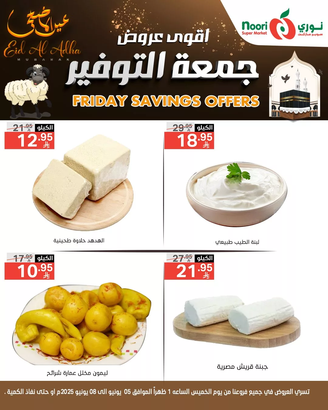 عروض جمعة التوفير من نوري سوبر ماركت بمناسبة عيد الأضحى المبارك – تبدأ من 5 يونيو 2025 3 493082305 1099866525508318 8289430685287560377 n - عروض جمعة التوفير من نوري سوبر ماركت بمناسبة عيد الأضحى المبارك – تبدأ من 5 يونيو 2025