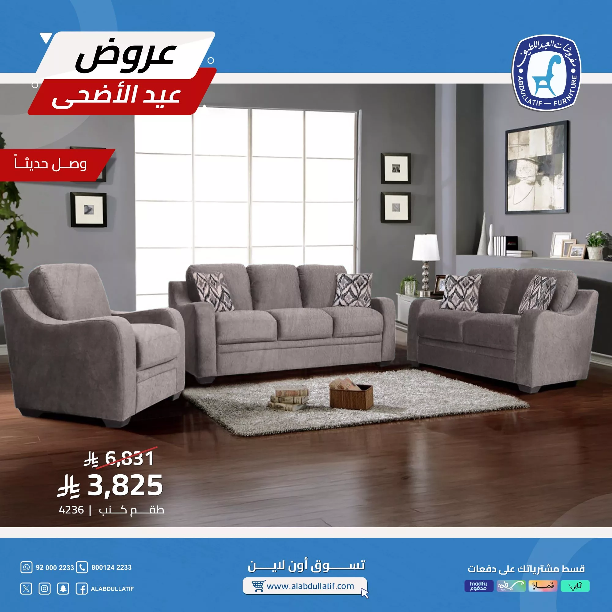 تخفيضات مذهلة على أطقم الكنب والمفروشات من العبداللطيف بمناسبة عيد الأضحى 2025 3 5 11 - تخفيضات مذهلة على أطقم الكنب والمفروشات من العبداللطيف بمناسبة عيد الأضحى 2025
