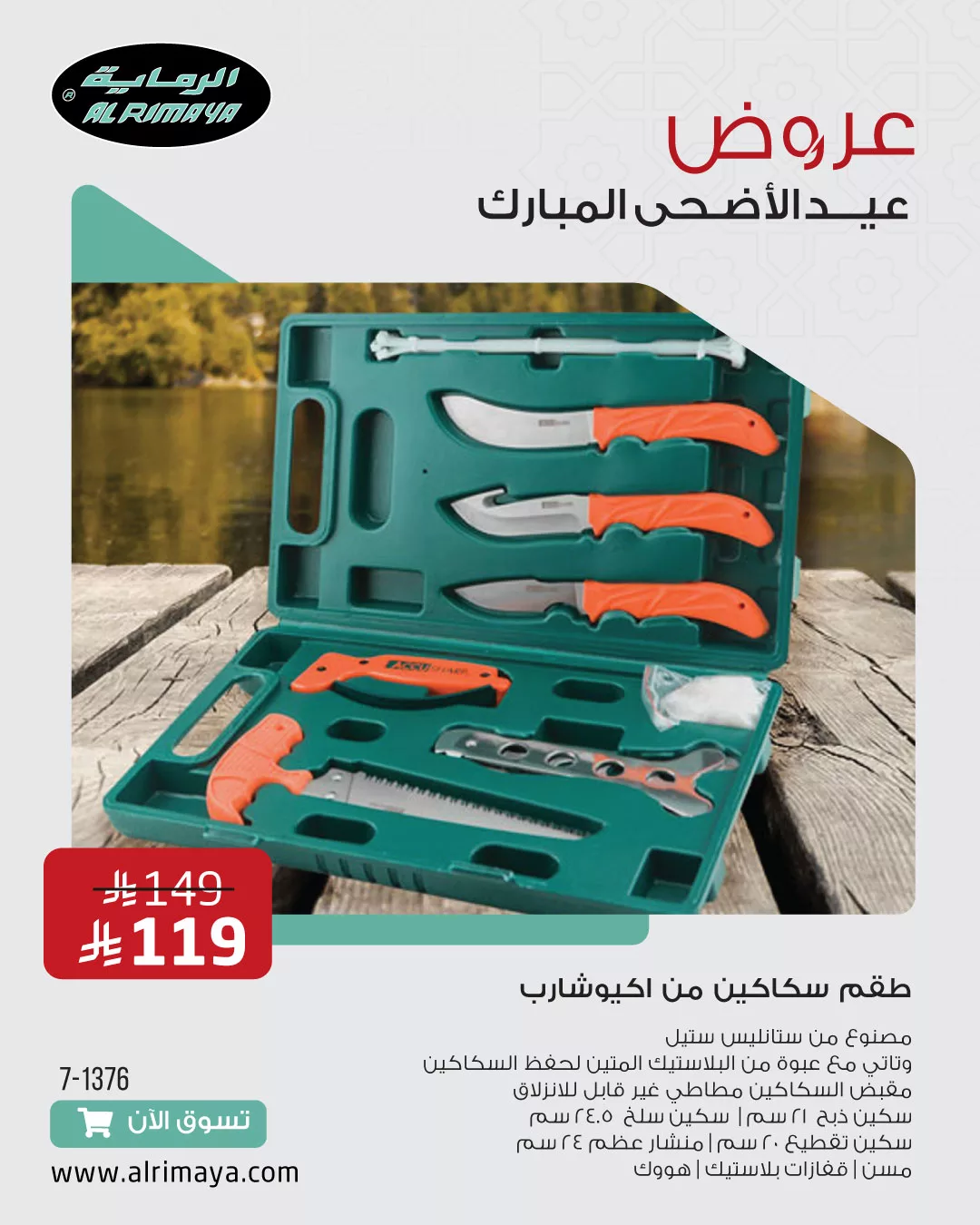 عروض الرماية لعيد الأضحى 2025 – تجهيزات الرحلات وأدوات المطبخ بأسعار مذهلة 6 5 - عروض الرماية لعيد الأضحى 2025 – تجهيزات الرحلات وأدوات المطبخ بأسعار مذهلة