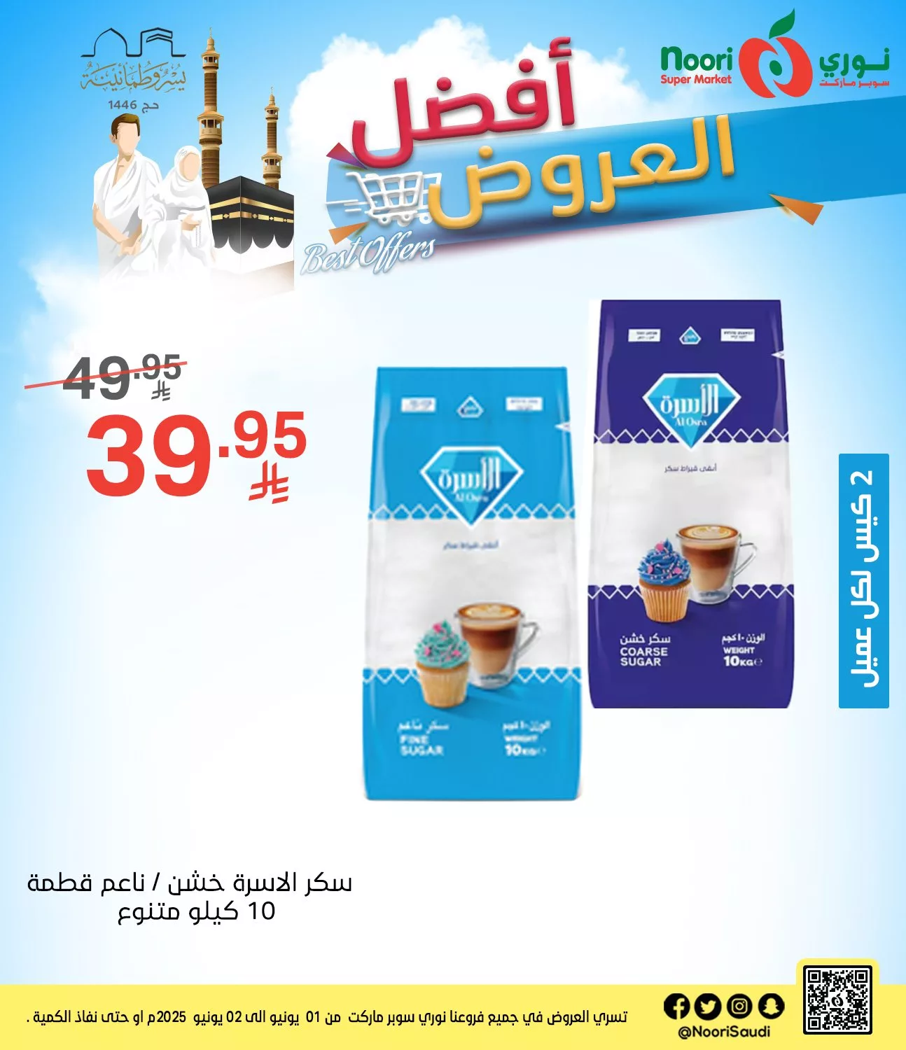 502563928 1097648762396761 1986240614810842646 n - عروض نوري سوبرماركت من 1 إلى 2 يونيو 2025