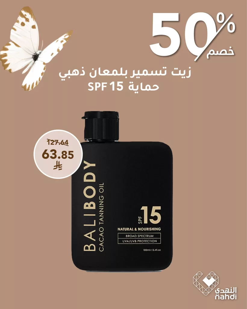 عروض التسمير من صيدلية النهدي – خصومات صيفية لا تُفوّت! 4 502570972 1138597548302419 3746220749919648531 n - عروض التسمير من صيدلية النهدي – خصومات صيفية لا تُفوّت!
