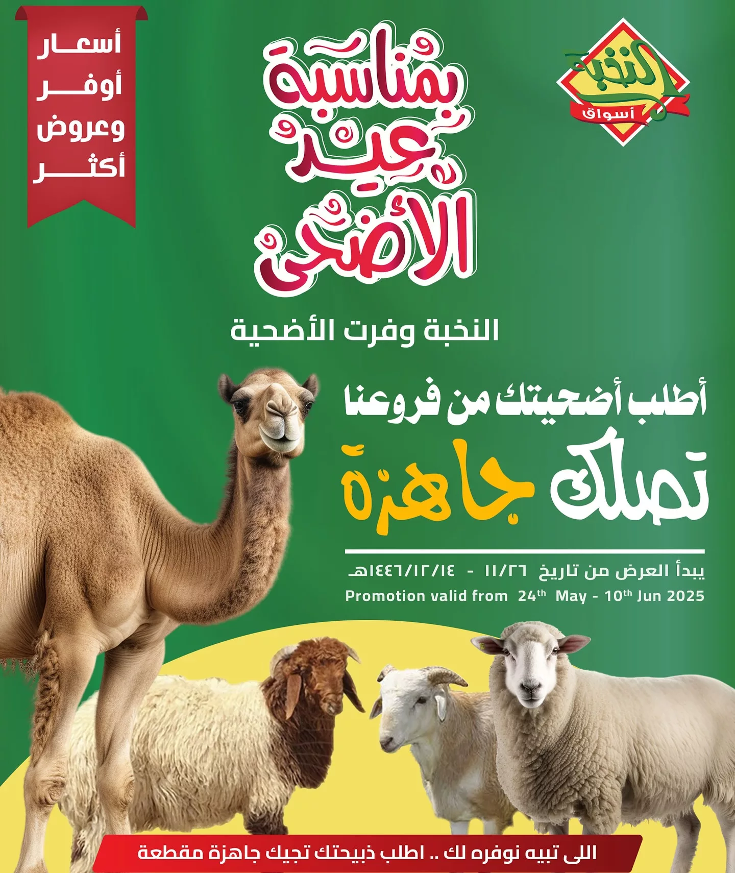 عروض اسواق النخبة علي اضاحي العيد حتي الثلاثاء 10 يونيو 2025 | احجز و تصلك جاهزة 1 502991272 18405658210100094 1298393714712077390 n - عروض اسواق النخبة علي اضاحي العيد حتي الثلاثاء 10 يونيو 2025 | احجز و تصلك جاهزة