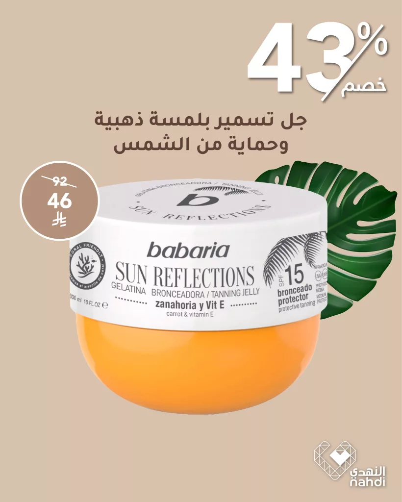 عروض التسمير من صيدلية النهدي – خصومات صيفية لا تُفوّت! 3 503110150 1138597564969084 1832311903107661062 n - عروض التسمير من صيدلية النهدي – خصومات صيفية لا تُفوّت!