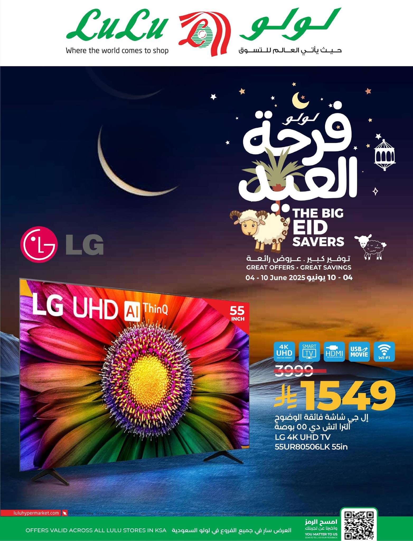 عروض لولو السعودية الاسبوعية الاربعاء 4-6-2025 | فرحة العيد بتوفير كبير 1 - عروض لولو السعودية الاسبوعية الاربعاء 4-6-2025 | فرحة العيد بتوفير كبير