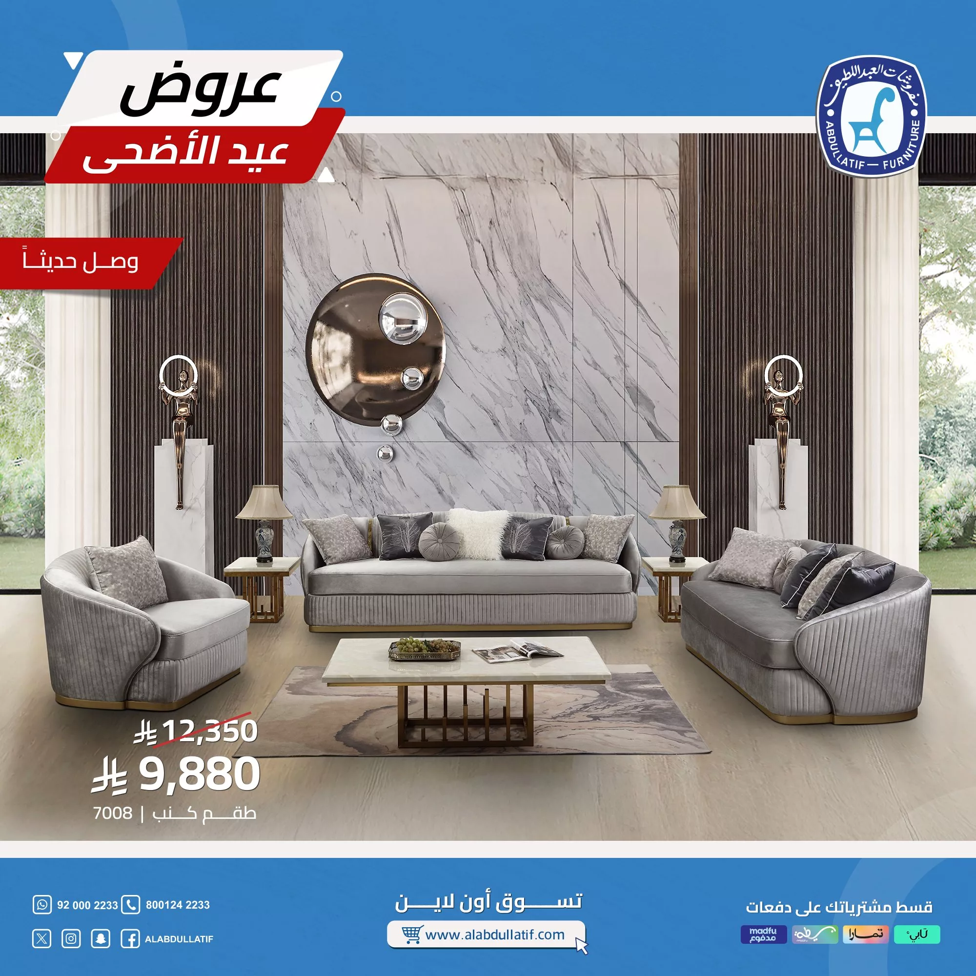 تخفيضات مذهلة على أطقم الكنب والمفروشات من العبداللطيف بمناسبة عيد الأضحى 2025 2 6 8 - تخفيضات مذهلة على أطقم الكنب والمفروشات من العبداللطيف بمناسبة عيد الأضحى 2025