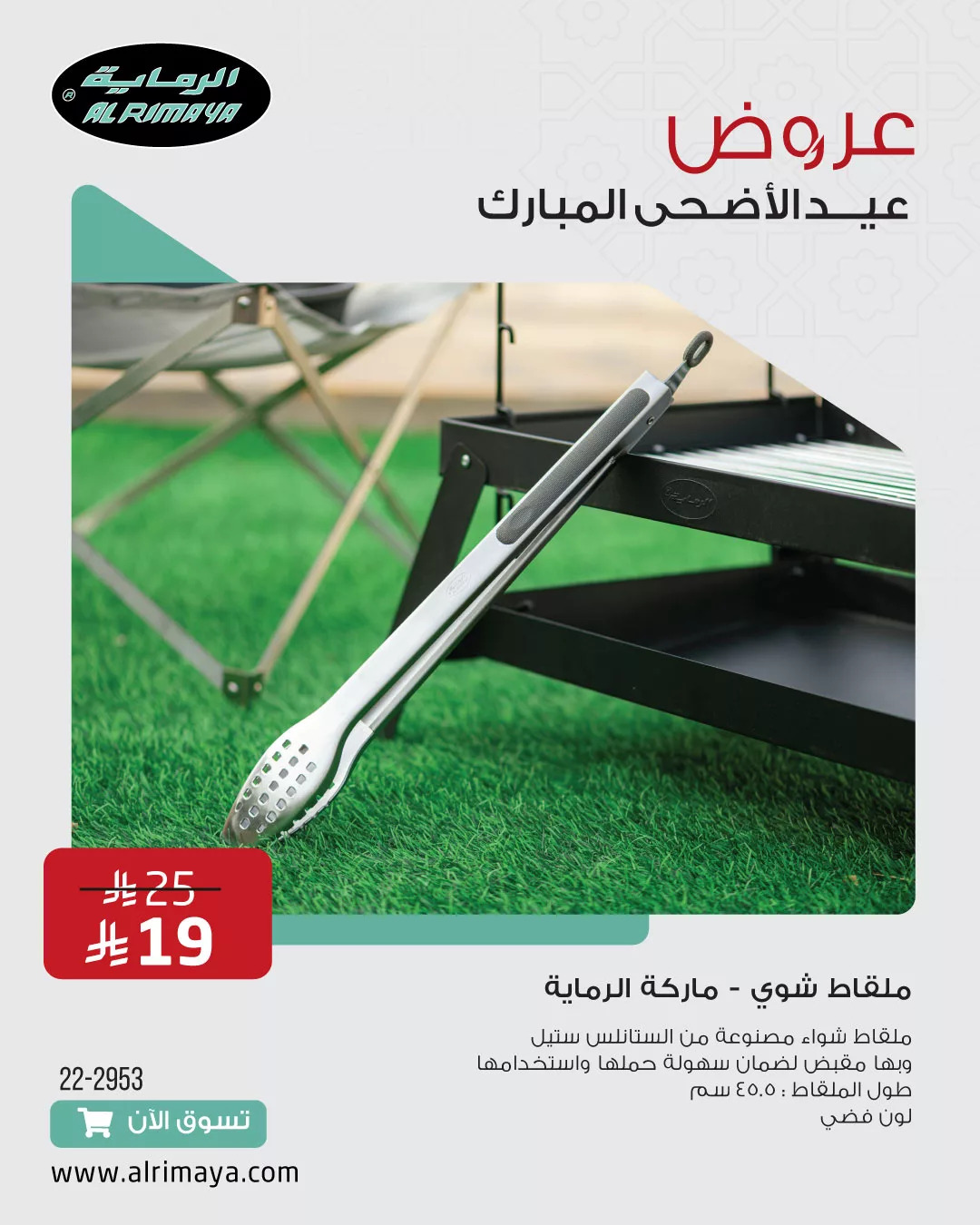 عروض الرماية لعيد الأضحى 2025 – تجهيزات الرحلات وأدوات المطبخ بأسعار مذهلة 5 6 - عروض الرماية لعيد الأضحى 2025 – تجهيزات الرحلات وأدوات المطبخ بأسعار مذهلة