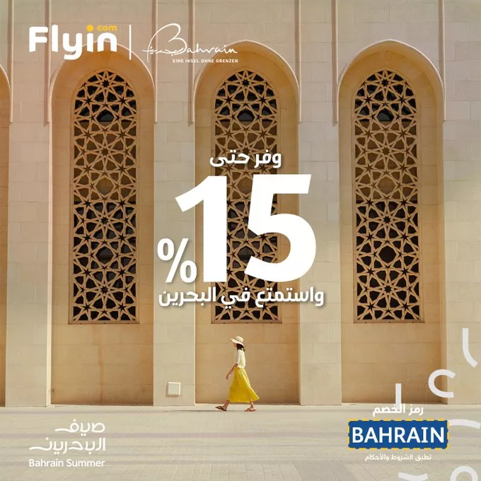 خصم 15% من فلاي إن على رحلات البحرين – استمتع بصيف خليجي لا يُنسى 1 - خصم 15% من فلاي إن على رحلات البحرين – استمتع بصيف خليجي لا يُنسى