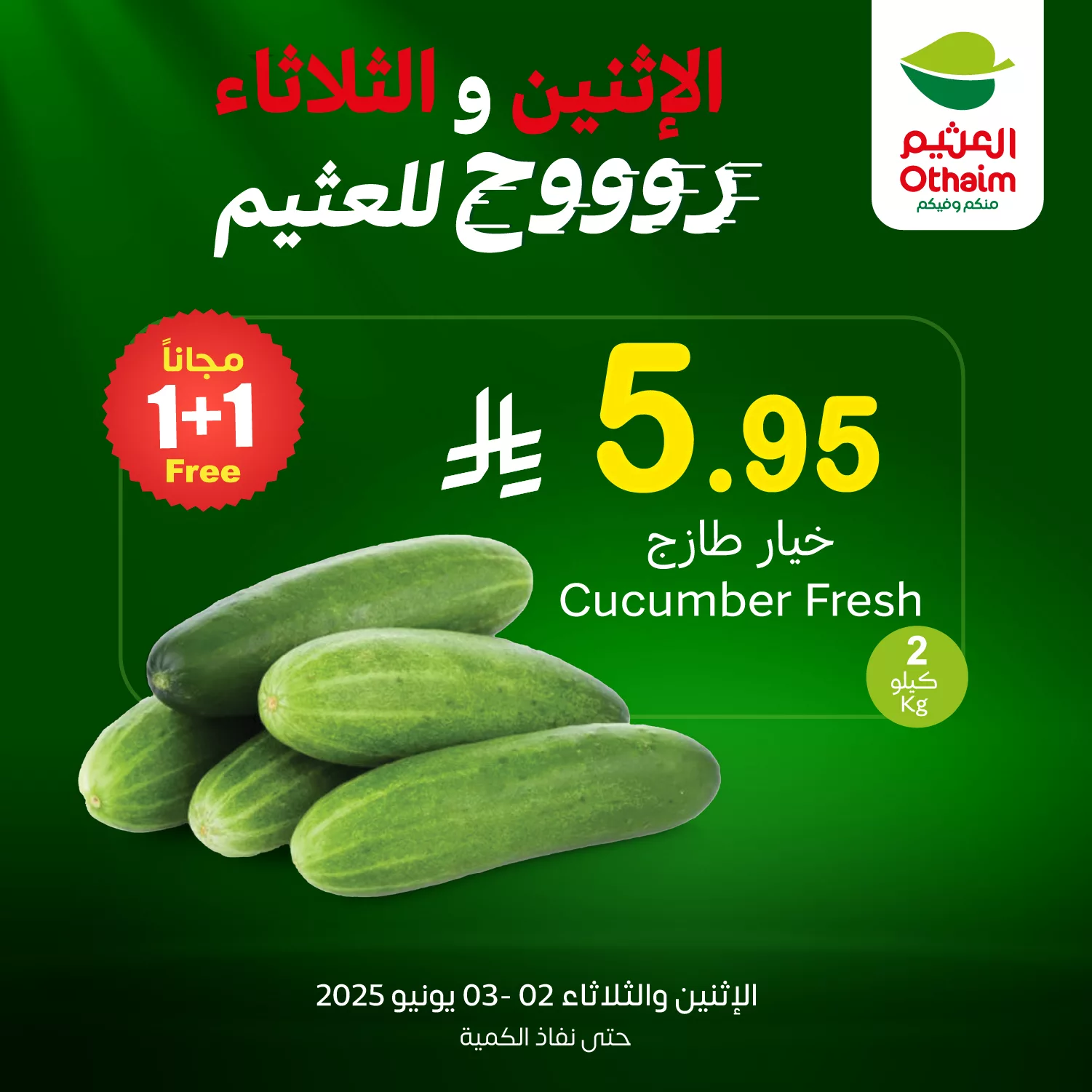 عروض العثيم علي منتجات متنوعة الاثنين 2-6-2025 اليوم فقط 3 GsbNgyIWsAAAFRE - عروض العثيم علي منتجات متنوعة الاثنين 2-6-2025 اليوم فقط