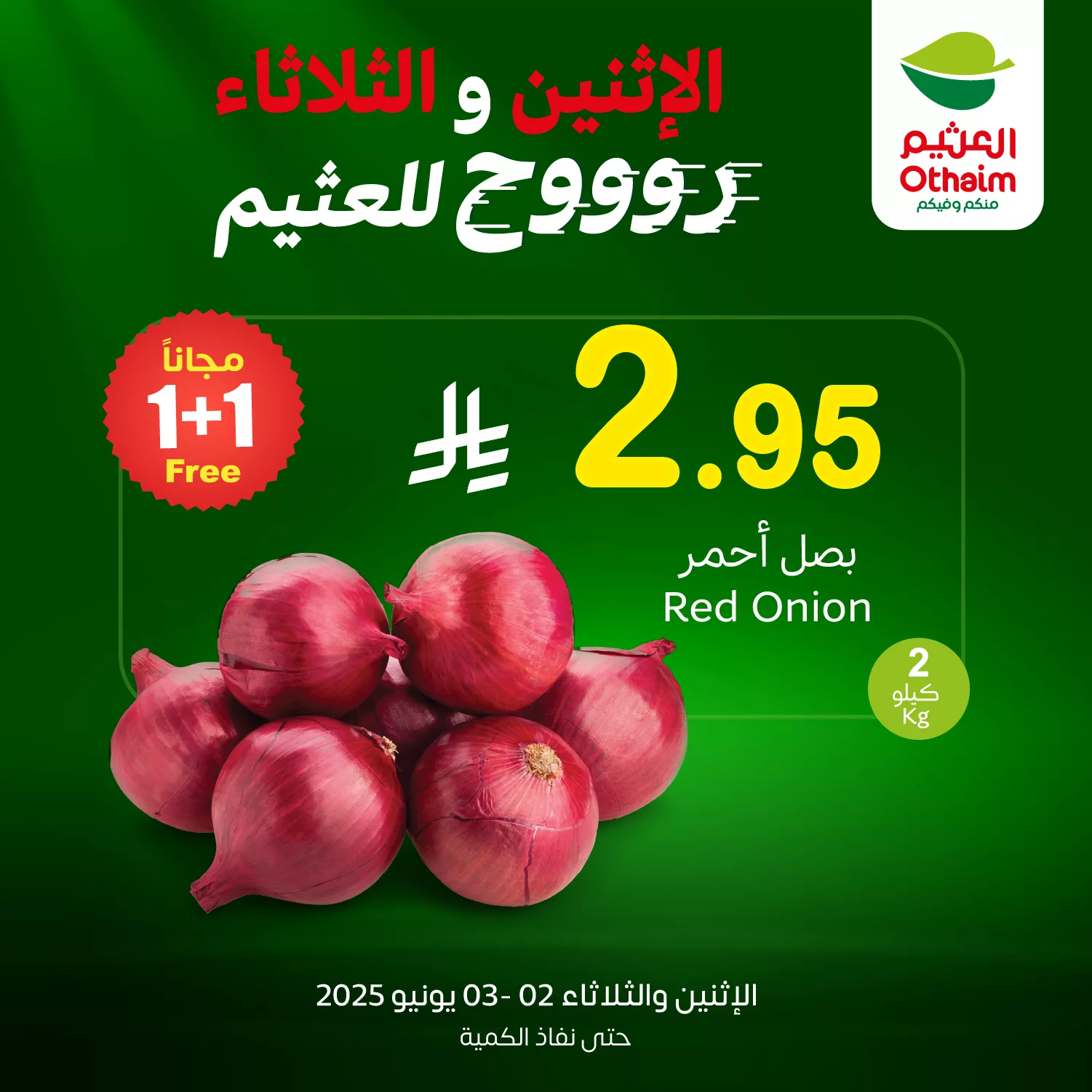 عروض العثيم علي منتجات متنوعة الاثنين 2-6-2025 اليوم فقط 1 Gsbo oRXYAA0S6S - عروض العثيم علي منتجات متنوعة الاثنين 2-6-2025 اليوم فقط