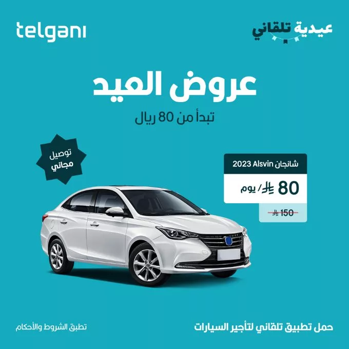 عرض تلقاني بمناسبة العيد: شانجان 2023 بـ 80 ريال يوميًا مع توصيل مجاني 1 GsmwtDqXwAA11V3 - عرض تلقاني بمناسبة العيد: شانجان 2023 بـ 80 ريال يوميًا مع توصيل مجاني